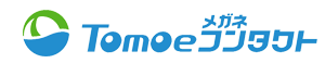 Tomoeメガネ・コンタクト