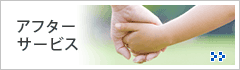 アフターサービス