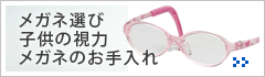 メガネ選び