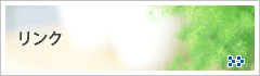 リンク