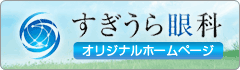 すぎうら眼科