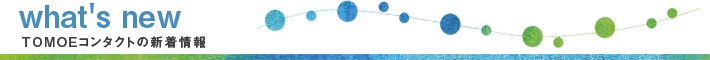 WHAT'S NEW TOMOEメガネ・コンタクトの新着情報